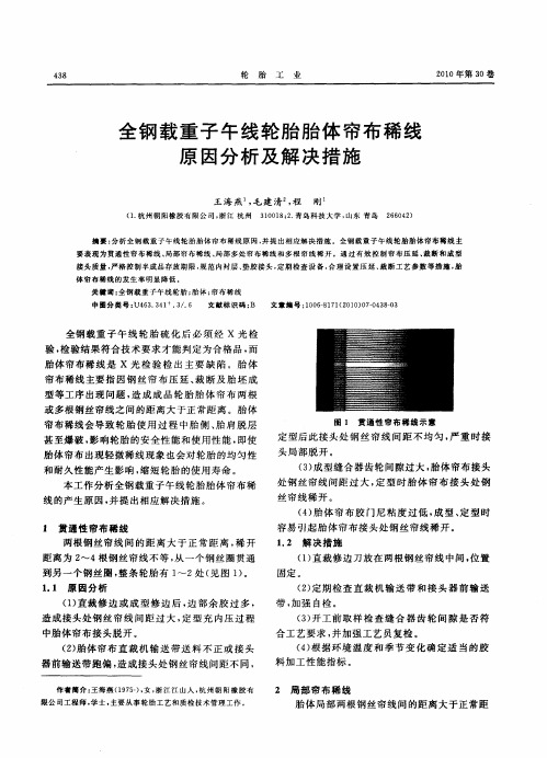 全钢载重子午线轮胎胎体帘布稀线原因分析及解决措施