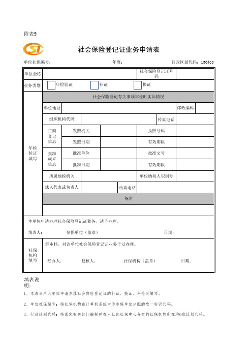 附9、社会保险登记证业务申请表(年检表)