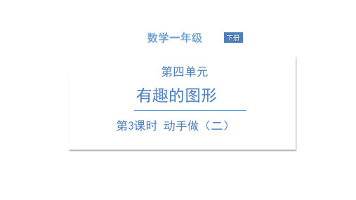 《动手做(二)》北师大版数学优质课件1