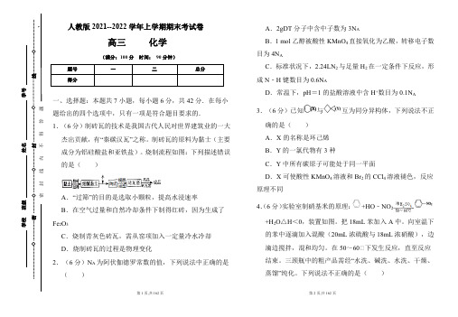 人教版2021-2022学年上学期高三化学期末检测卷及答案(含三套题)