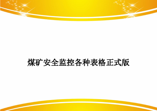 煤矿安全监控各种表格正式版