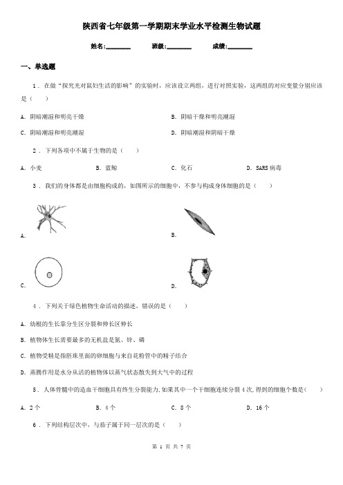 陕西省七年级第一学期期末学业水平检测生物试题