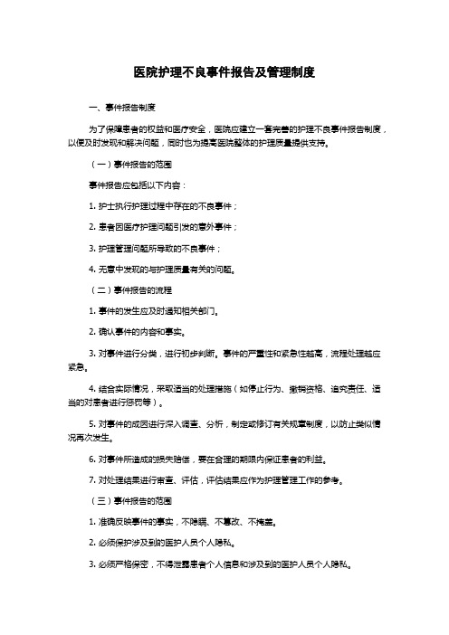 医院护理不良事件报告及管理制度