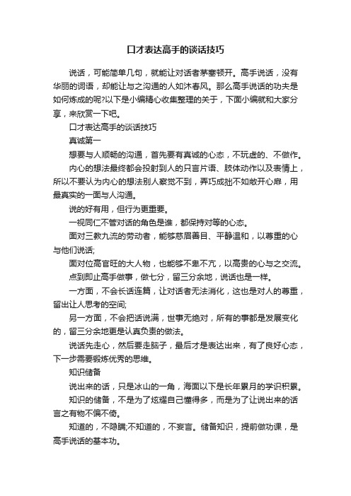 口才表达高手的谈话技巧