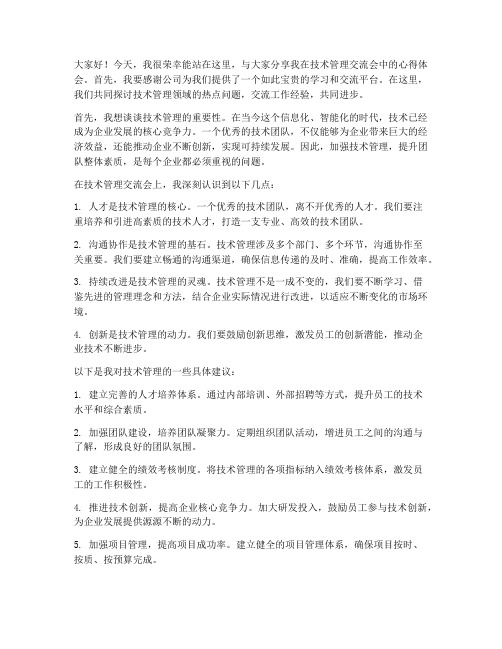 技术管理交流会员工发言稿