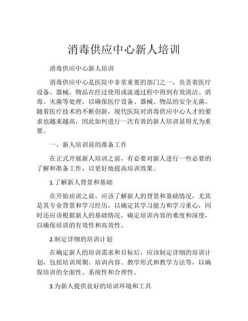 消毒供应中心新人培训