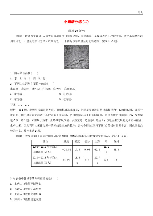 (全国通用版)2020高考地理总复习 精准提分练：小题满分练(二)