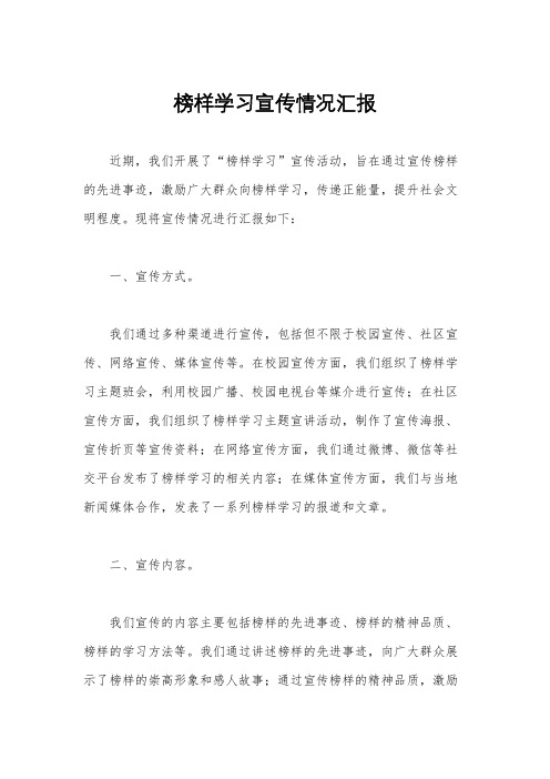 榜样学习宣传情况汇报