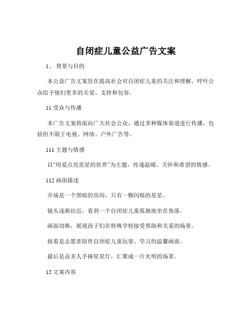 自闭症儿童公益广告文案