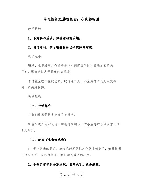 幼儿园托班游戏教案：小鱼游啊游(二篇)