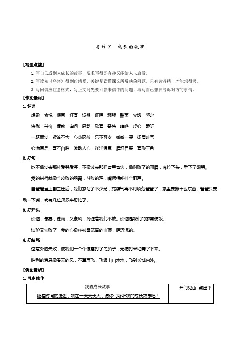 人教版小学语文四年级上册第七单元《习作7：成长的故事》指导