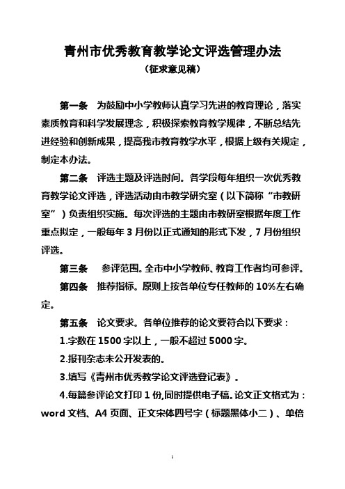 中小学教师优秀教学论文评选管理办法(改后稿)