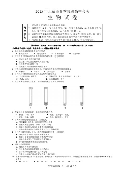 2015北京春季生物会考试卷及答案