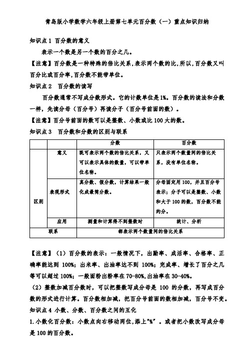 青岛版小学数学六年级上册第七单元百分比(一)重点知识归纳