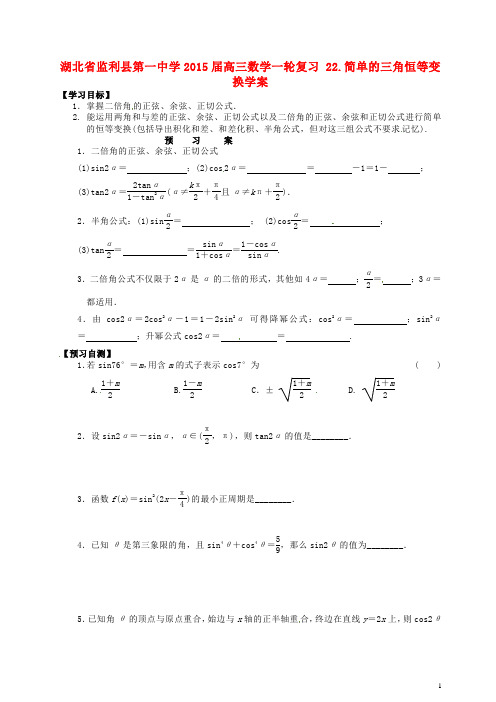 高三数学一轮复习 22.简单的三角恒等变换学案(1)