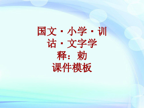 国文·小学·训诂·文字学课件模板：勅