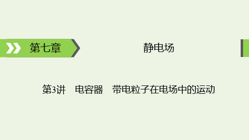 高考物理一轮复习第7章静电场第3讲电容器带电粒子在电场中的运动课件