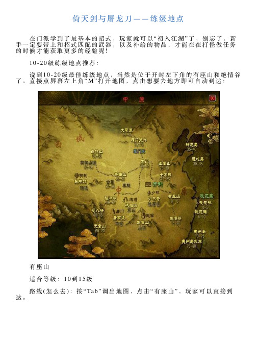 倚天剑与屠龙刀——练级地点