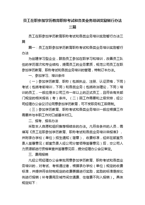 员工在职参加学历教育职称考试和各类业务培训奖励暂行办法三篇