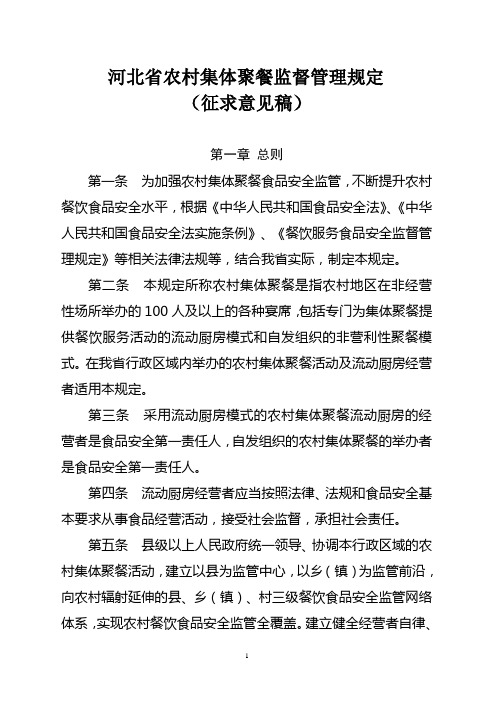 河北省农村集体聚餐监督管理规定