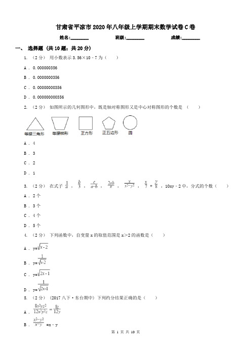 甘肃省平凉市2020年八年级上学期期末数学试卷C卷