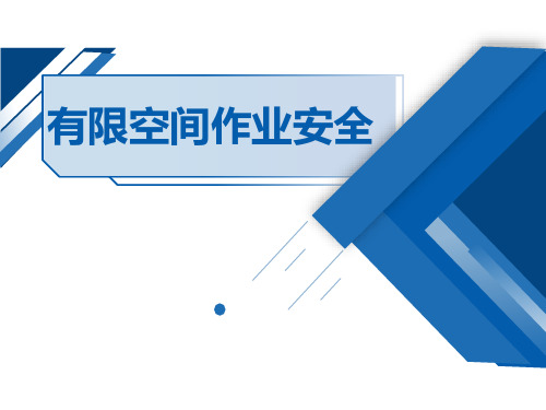 2020年安全生产月有限空间作业安全基本知识培训