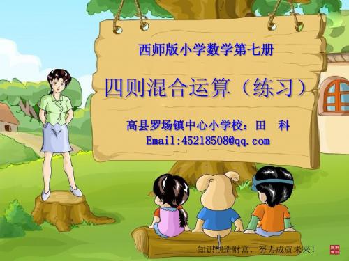 (西师版小学数学)四上-1-3四则混合运算练习(课件)