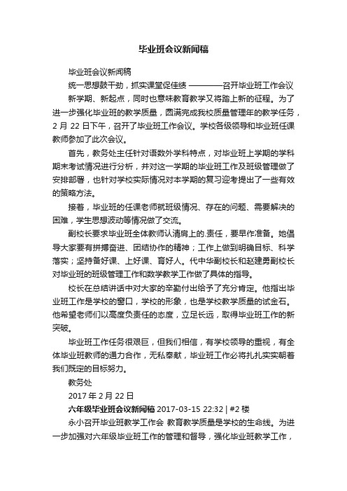 毕业班会议新闻稿