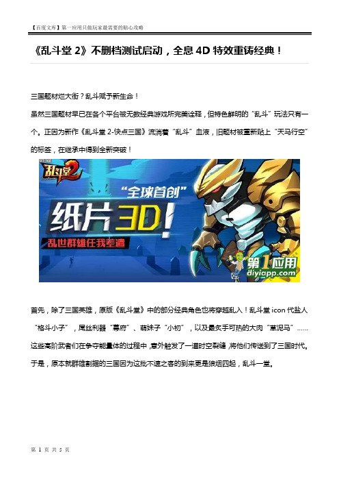 《乱斗堂2》不删档测试启动,全息4D特效重铸经典!