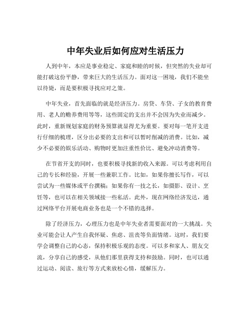 中年失业后如何应对生活压力