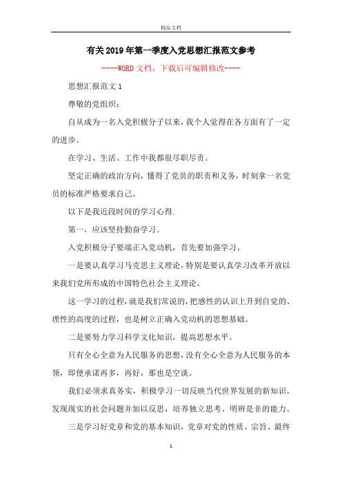 有关2019年第一季度入党思想汇报范文参考