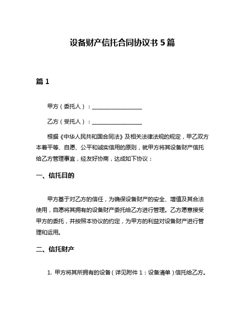 设备财产信托合同协议书5篇