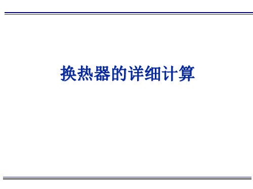 3.换热器的详细计算