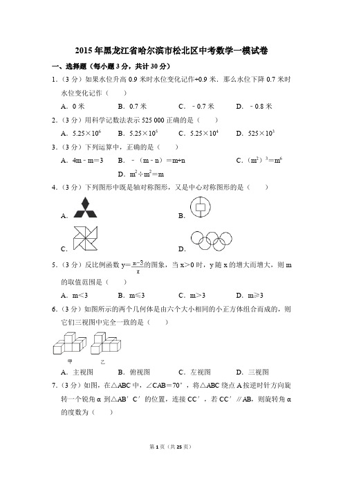 2015年黑龙江省哈尔滨市松北区中考一模数学试卷(解析版)