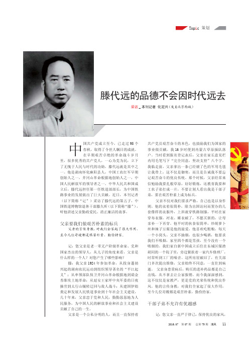 滕代远的品德不会因时代远去
