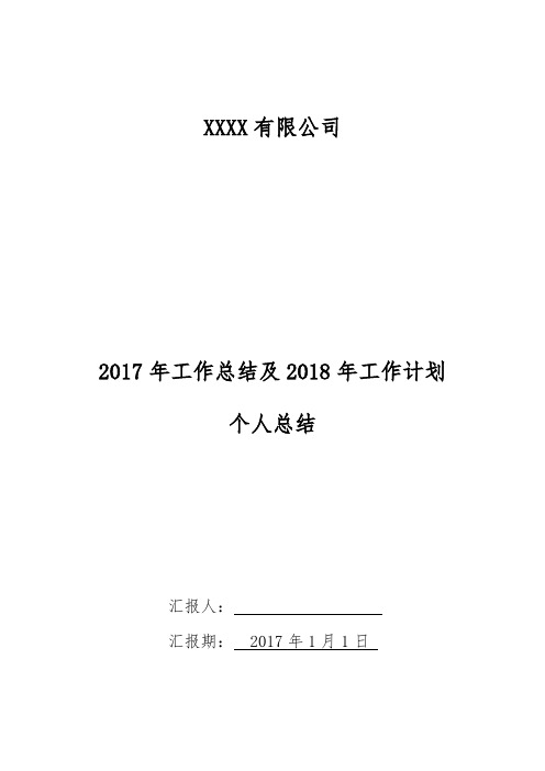 2017年工作总结及2018年工作计划