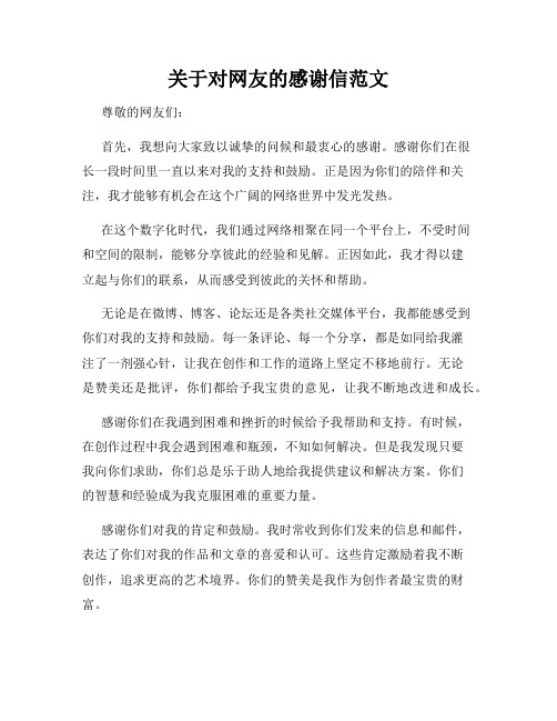 关于对网友的感谢信范文