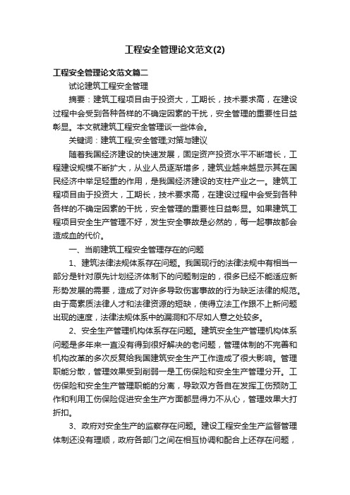 工程安全管理论文范文（2）