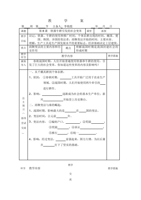 历史七年级上北师大版第8课铁器牛耕引发的社会变革学案解读