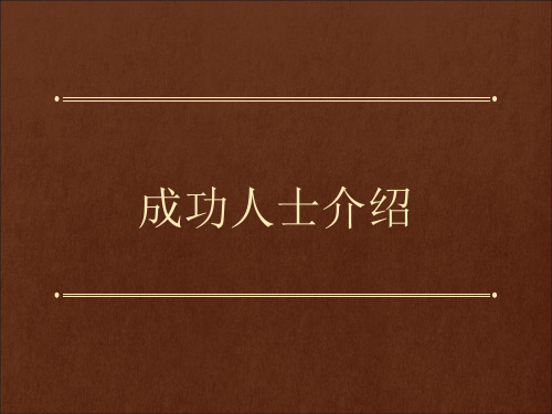 (完整版)成功人士介绍