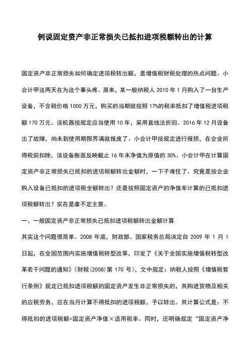 会计实务：例说固定资产非正常损失已抵扣进项税额转出的计算