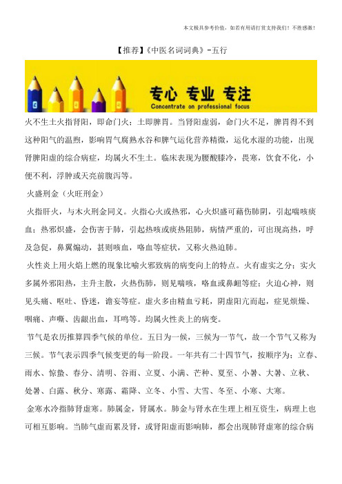【推荐】《中医名词词典》-五行