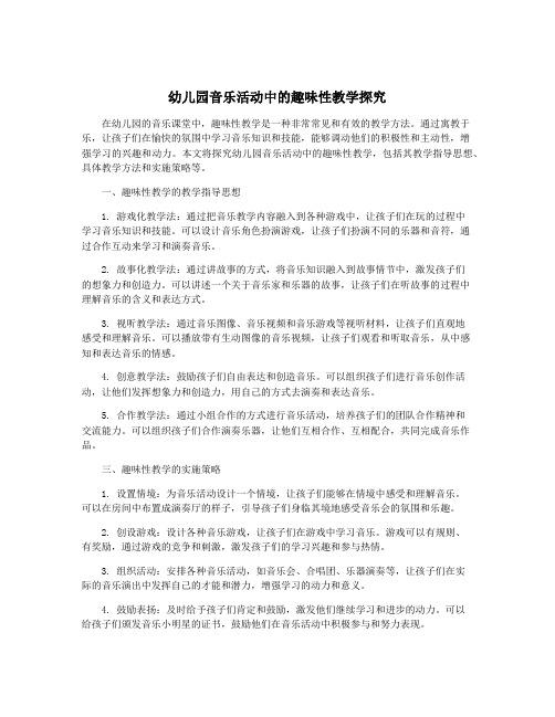 幼儿园音乐活动中的趣味性教学探究