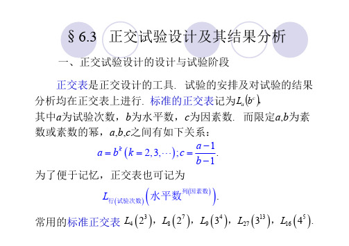 6.3 正交试验设计及其结果分析