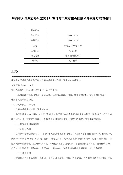 珠海市人民政府办公室关于印发珠海市政府重点信息公开实施方案的通知-珠府办[2009]29号