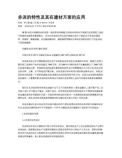 赤泥的特性及其在建材方面的应用