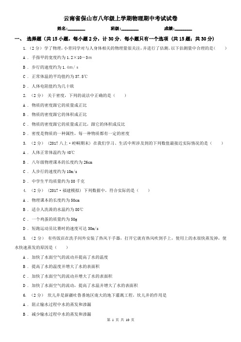 云南省保山市八年级上学期物理期中考试试卷