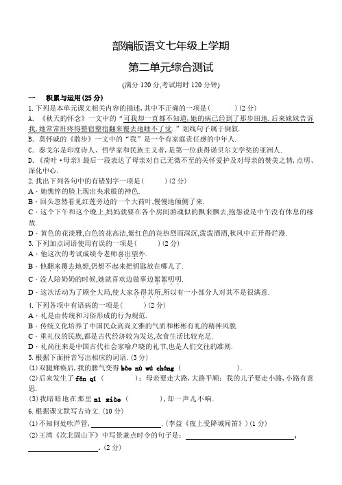 七年级上册语文第二单元测试含答案