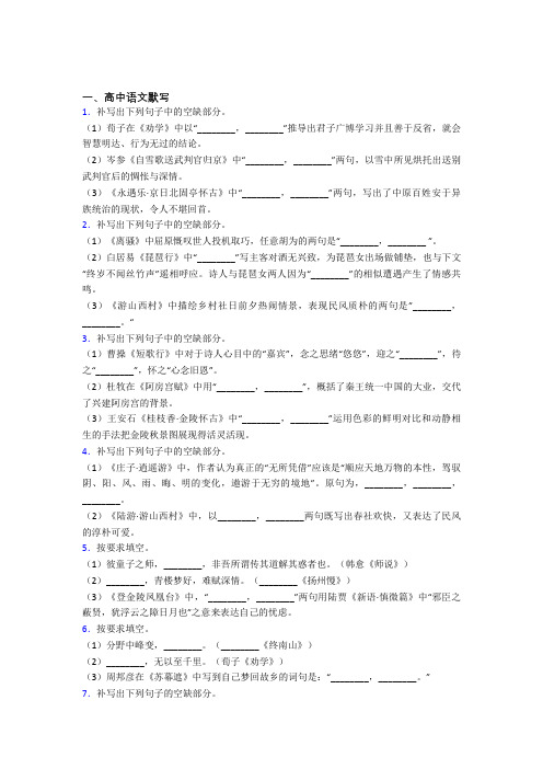 高考语文高中语文默写复习题含答案