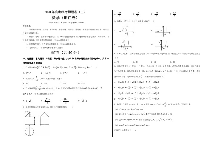 临考押题卷03-2020年高考数学临考押题卷(浙江专版)(原卷和解析)